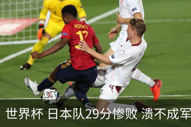 世界杯 日本队29分惨败 溃不成军 中国男篮18分大胜 美国31分狂胜法国