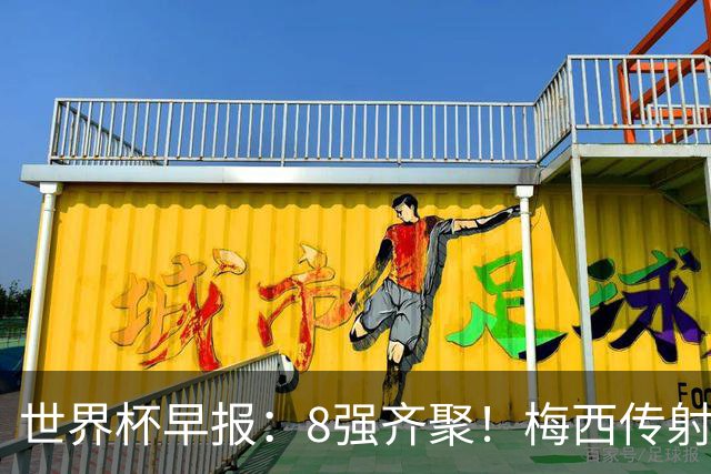 世界杯早报：8强齐聚！梅西传射率阿根廷绝地逆转 瑞士点球晋级