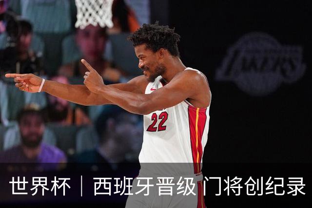 世界杯｜西班牙晋级 门将创纪录