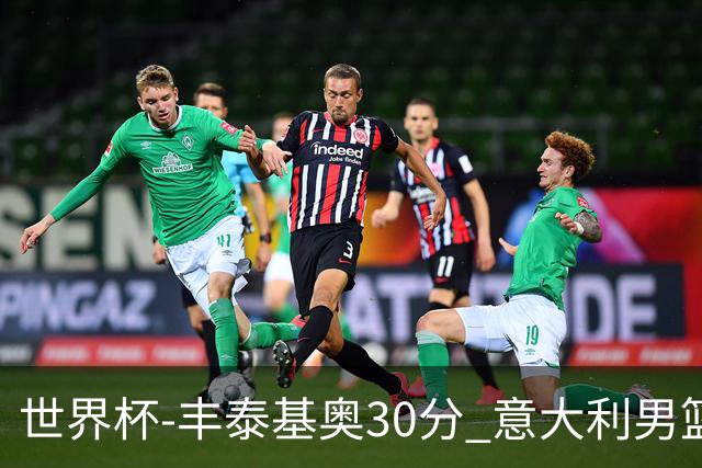 世界杯-丰泰基奥30分 意大利男篮险胜塞尔维亚