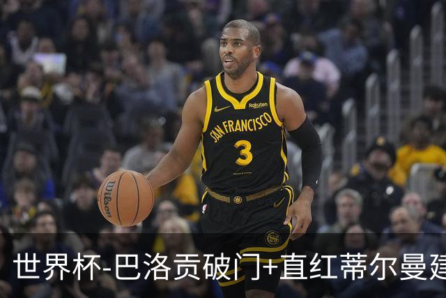 世界杯-巴洛贡破门+直红蒂尔曼建功 十人美国2-0波黑将战比利时