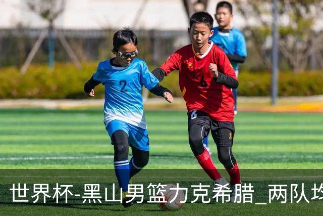 世界杯-黑山男篮力克希腊 两队均已无缘八强