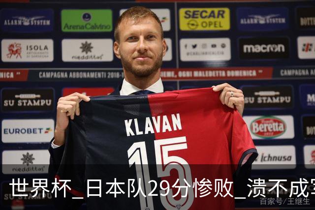 世界杯 日本队29分惨败 溃不成军 中国男篮18分大胜 美国31分狂胜法国