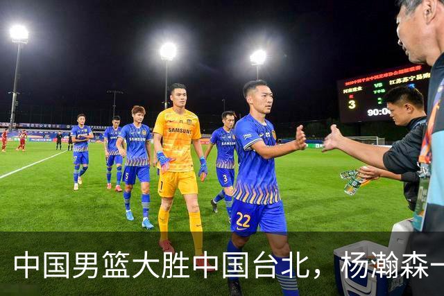 中国男篮大胜中国台北，杨瀚森一数据全队最低，NBA 还给他机会吗