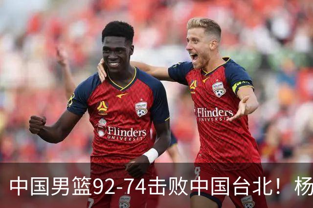 中国男篮92-74击败中国台北！杨瀚森令人失望，郭士强需反思，高诗岩非带不可？