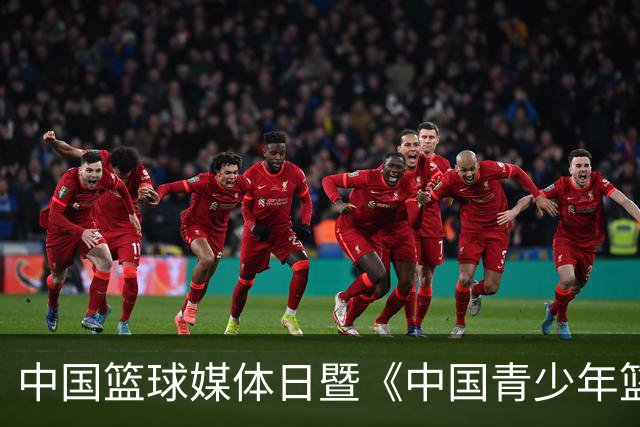 中国篮球媒体日暨《中国青少年篮球运动发展报告》分享会在京举行