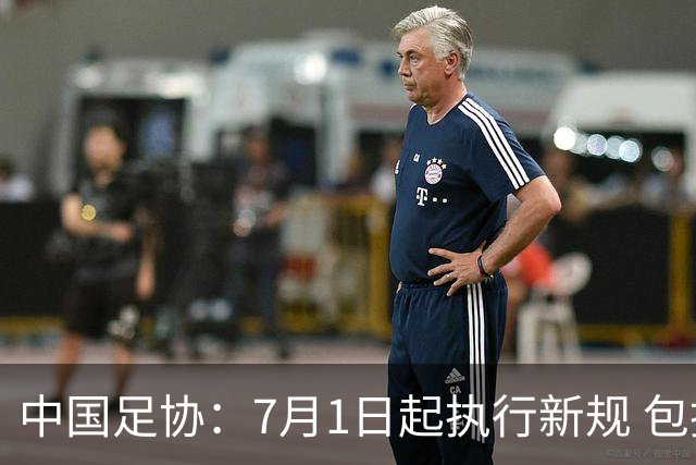 中国足协：7月1日起执行新规 包括捂嘴染红+限时离场