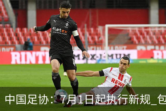 中国足协：7月1日起执行新规 包括捂嘴染红+限时离场