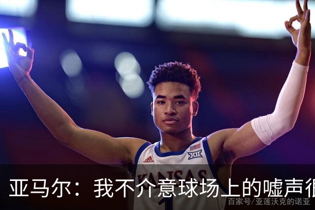 亚马尔：我不介意球场上的嘘声很多球星也被嘘 我很享受这种氛围