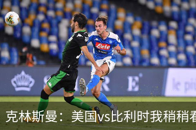 克林斯曼：美国vs比利时我稍稍看好后者 若美国能赢球将意义重大
