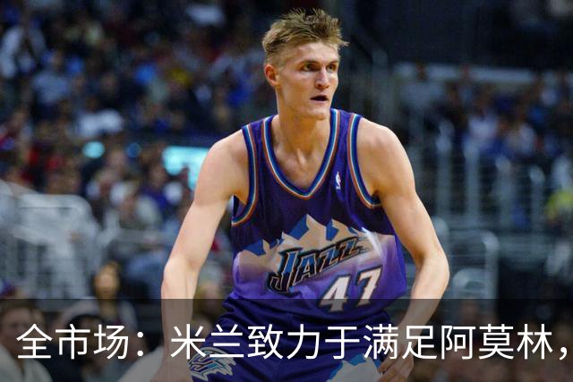 全市场：米兰致力于满足阿莫林，他明确要求签下安东尼奥·席尔瓦