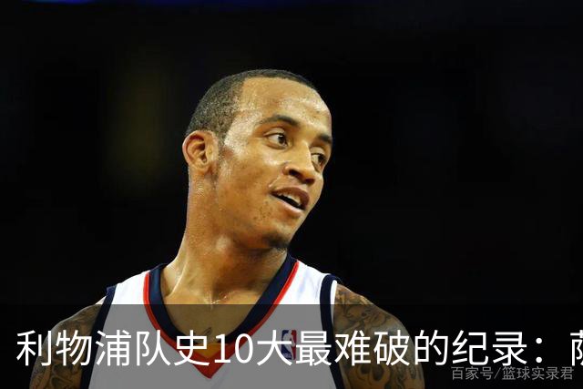 利物浦队史10大最难破的纪录：萨拉赫第8，榜首神迹根本复制不了