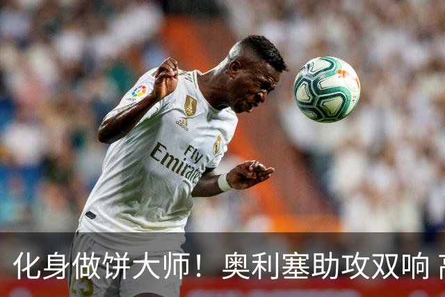 化身做饼大师！奥利塞助攻双响 高卢雄鸡新一代中场大脑加冕
