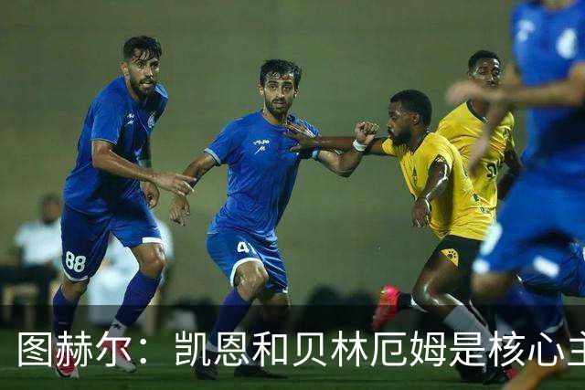图赫尔：凯恩和贝林厄姆是核心主力 拉什福德只是运气差了点