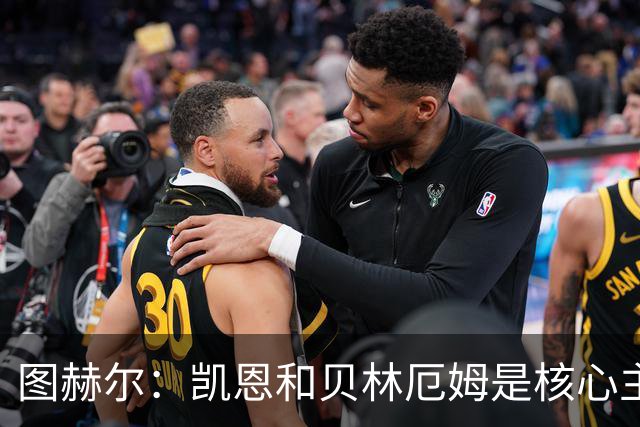图赫尔：凯恩和贝林厄姆是核心主力 拉什福德只是运气差了点
