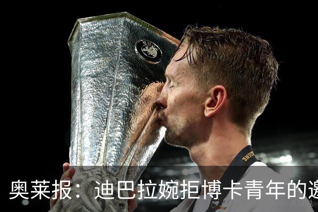 奥莱报：迪巴拉婉拒博卡青年的邀请，准备续约留在罗马继续效力