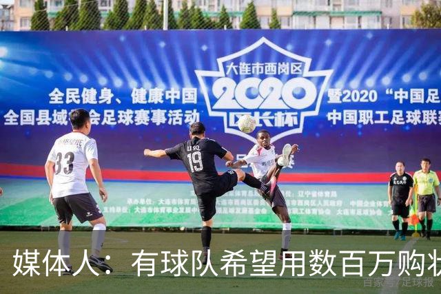 媒体人：有球队希望用数百万购状元签 但四川的心理预期价位很高