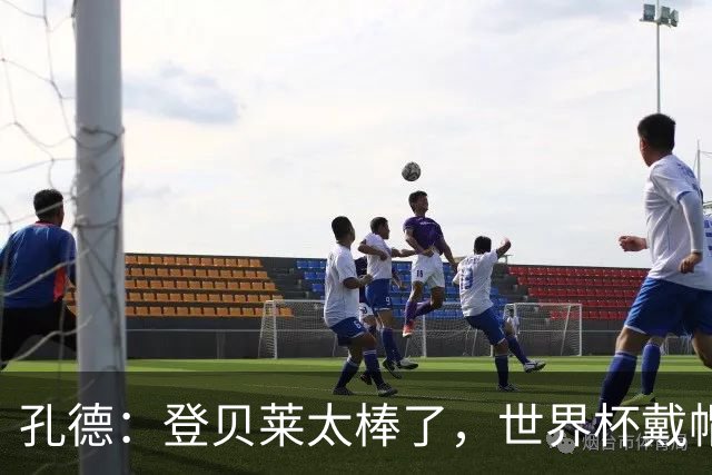 孔德：登贝莱太棒了，世界杯戴帽没几人能做到 他平时训练就很拼