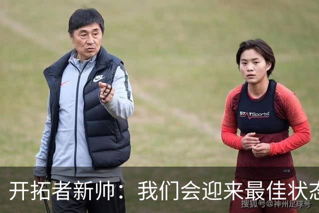 开拓者新帅：我们会迎来最佳状态的莫兰特 他是个沉稳自信的孩子