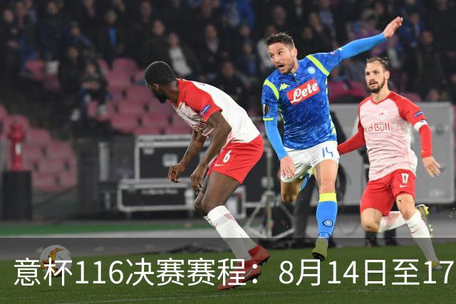 意杯1/16决赛赛程：8月14日至17日进行，拉齐奥佛罗伦萨等队参赛