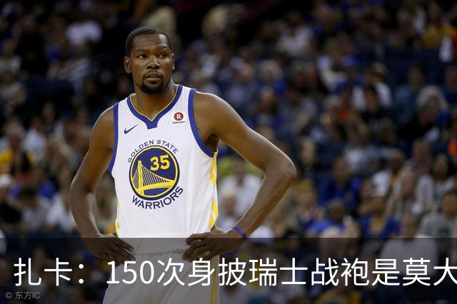 扎卡：150次身披瑞士战袍是莫大荣幸，希望不是最后一次高光表现