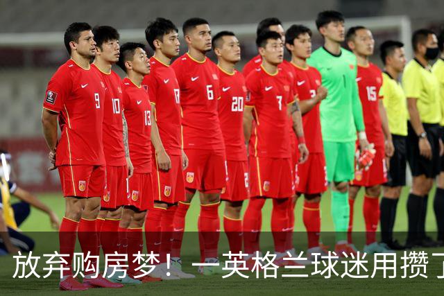 放弃购房梦！一英格兰球迷用攒了5年的购房首付带祖父看世界杯