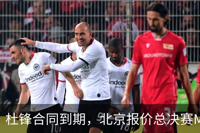 杜锋合同到期，北京报价总决赛MVP，辽篮旧将加盟NBL，山东官宣更换教练