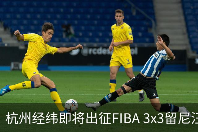 杭州经纬即将出征FIBA 3x3留尼汪挑战赛