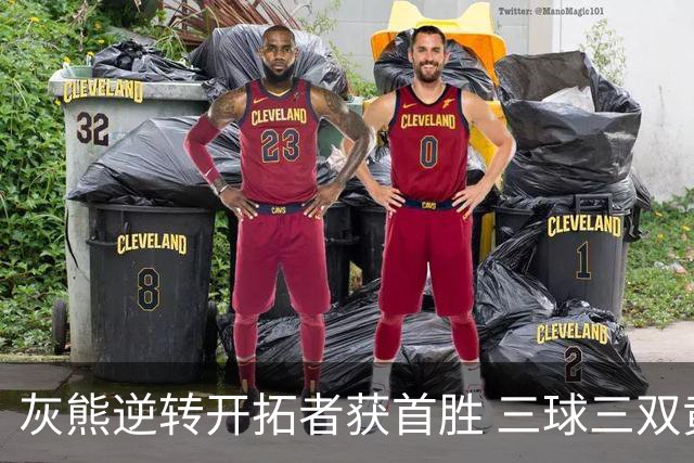 灰熊逆转开拓者获首胜 三球三双黄蜂负独行侠