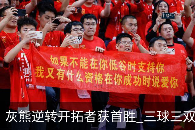 灰熊逆转开拓者获首胜 三球三双黄蜂负独行侠