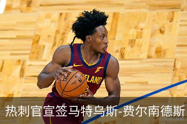 热刺官宣签马特乌斯-费尔南德斯 转会费8500万镑破纪录