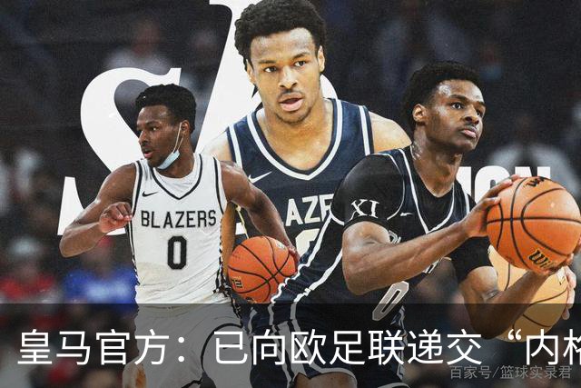 皇马官方：已向欧足联递交“内格雷拉案”文件，敦促立即重启审查
