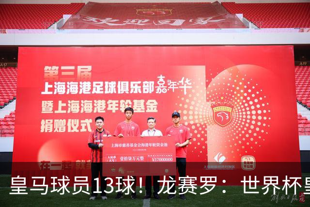 皇马球员13球！龙赛罗：世界杯皇马群星闪耀，巴萨仅亚马尔进1球