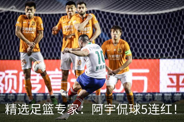 精选足篮专家：阿宇侃球5连红！富大川篮彩6连红