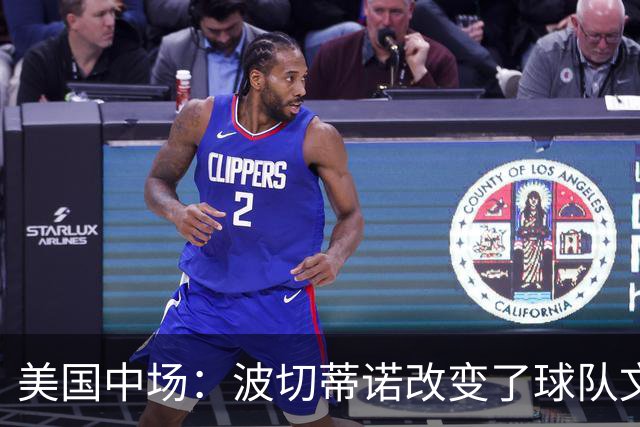 美国中场：波切蒂诺改变了球队文化，灌输了不接受任何垃圾的心态