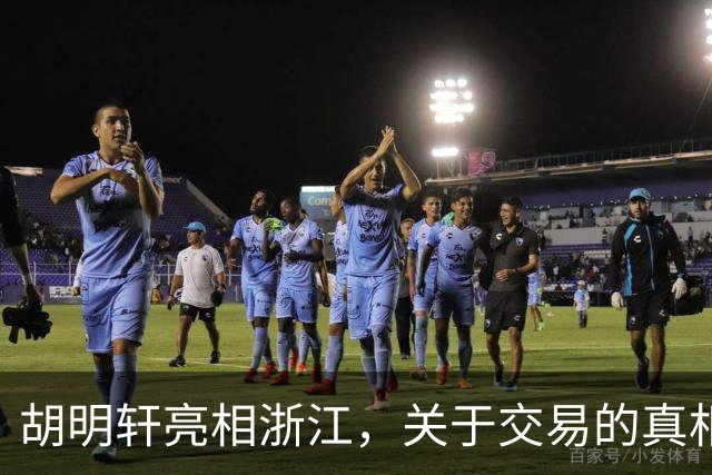 胡明轩亮相浙江，关于交易的真相揭秘