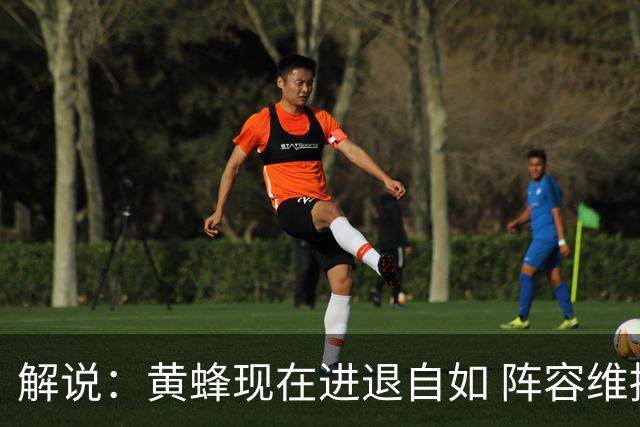 解说：黄蜂现在进退自如 阵容维持一定竞争力 可重建也可追逐球星