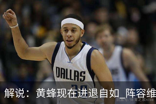 解说：黄蜂现在进退自如 阵容维持一定竞争力 可重建也可追逐球星