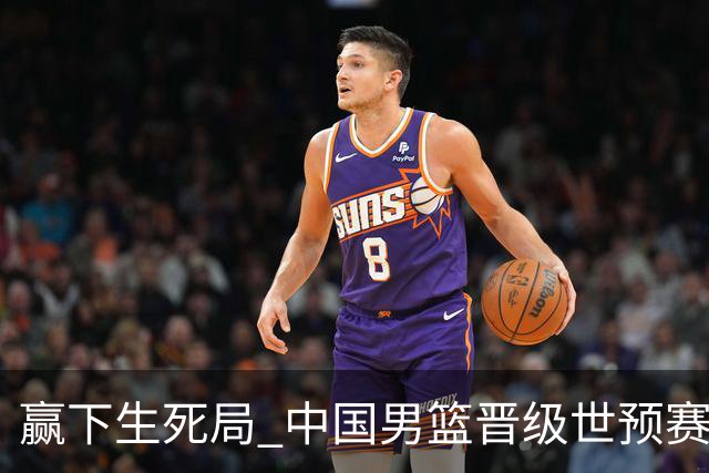 赢下生死局 中国男篮晋级世预赛第二阶段