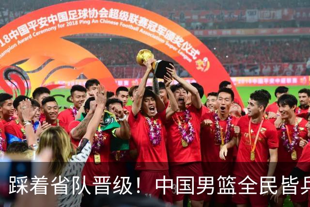 踩着省队晋级！中国男篮全民皆兵 18分大胜台北 生死战轻松拿捏！