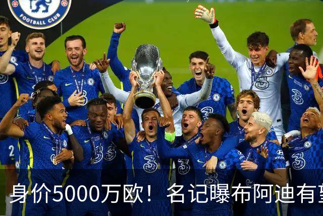 身价5000万欧！名记曝布阿迪有望接班罗德里，曼城抢签世界杯超新星