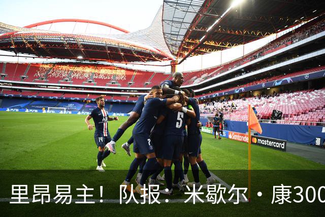 里昂易主！队报：米歇尔·康3000万欧接盘，仍面临3.5亿巨额债务