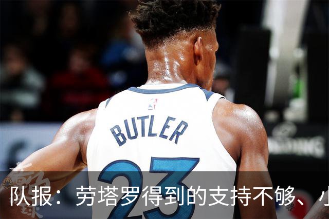 队报：劳塔罗得到的支持不够、小蜘蛛状态不佳，阿根廷前锋是难题