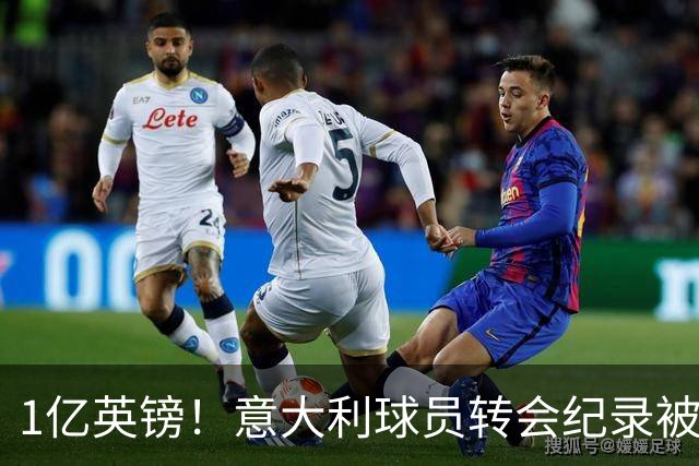 1亿英镑！意大利球员转会纪录被改写 26岁意大利国脚加盟热刺