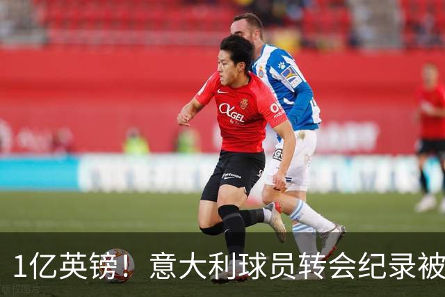 1亿英镑！意大利球员转会纪录被改写 26岁意大利国脚加盟热刺