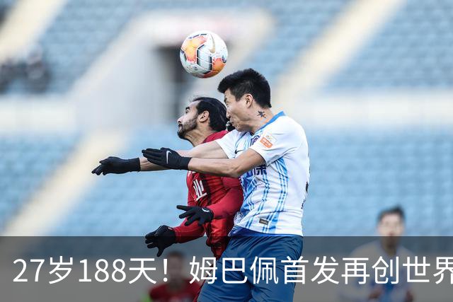 27岁188天！姆巴佩首发再创世界杯历史 还有什么待破