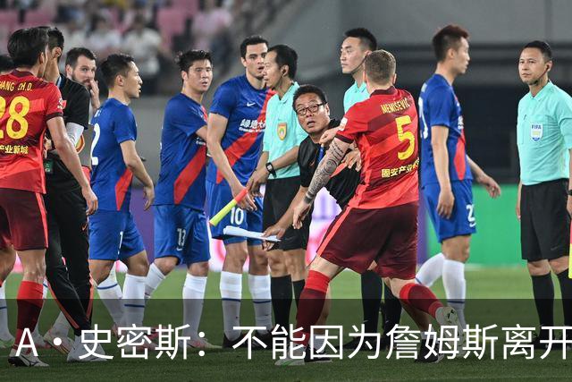 A·史密斯：不能因为詹姆斯离开湖人就对他横加指责 湖人有麻烦了