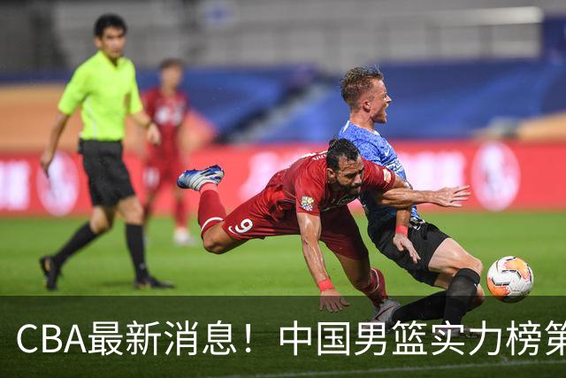 CBA最新消息！中国男篮实力榜第二，曾凡博等四人基本离开国家队，林葳重返俄勒冈