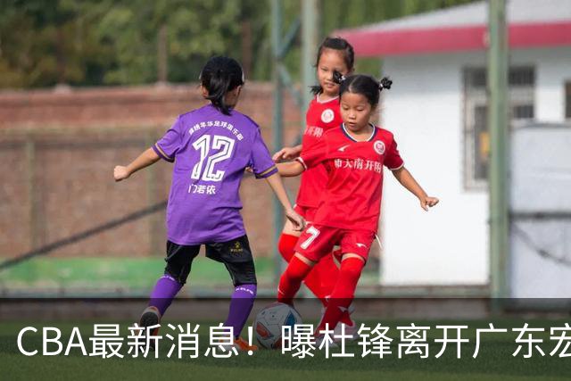 CBA最新消息！曝杜锋离开广东宏远，山西男篮争议后卫离队
