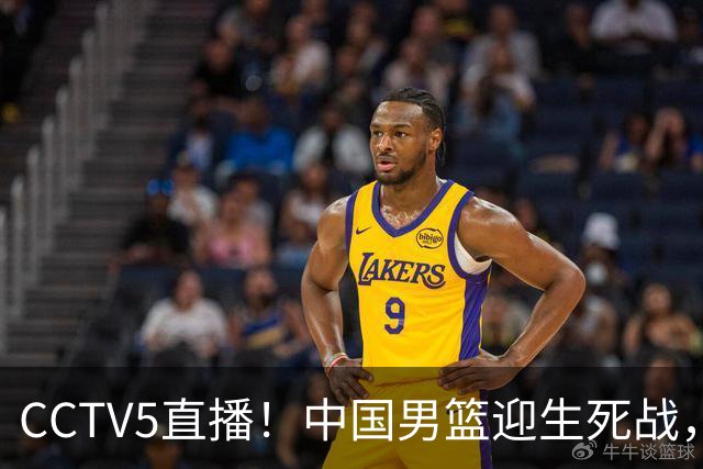 CCTV5直播！中国男篮迎生死战，全华班PK2大归化，输球将无缘世界杯